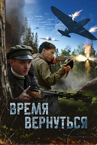 Постер к Время вернуться