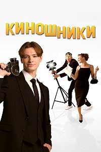 Постер к Киношники