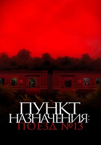 Постер к Пункт назначения: Поезд № 13