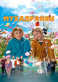 Постер к Мухадракон