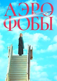 Постер к Аэрофобы