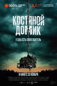 Постер к Костяной домик