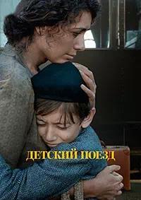 Постер к Детский поезд