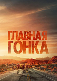 Постер к Главная гонка