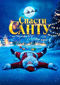 Постер к Спасти Санту