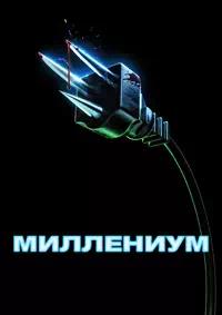 Постер к Миллениум