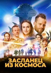 Постер к Засланец из космоса