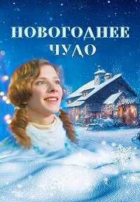 Постер к Новогоднее чудо