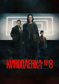 Постер к Киноплёнка № 8