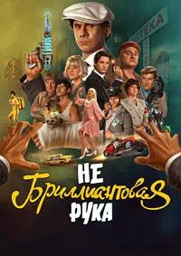 Постер к Небриллиантовая рука