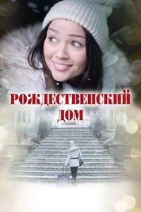 Постер к Рождественский дом