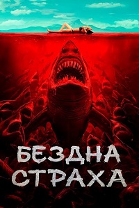 Постер к Бездна страха