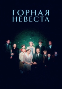 Постер к Горная невеста