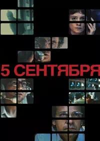 Постер к 5 сентября