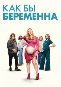 Постер к Как бы беременна