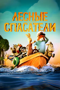 Постер к Лесные спасатели