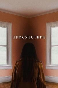 Постер к Присутствие