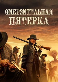 Постер к Омерзительная пятёрка