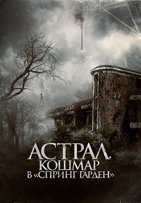 Постер к Астрал. Кошмар в «Спринг Гарден»