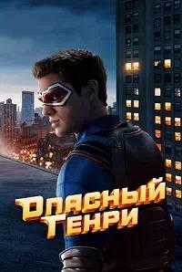 Постер к Опасный Генри. Фильм