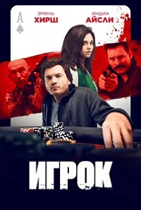 Постер к Игрок