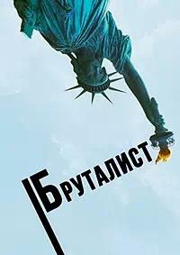 Постер к Бруталист