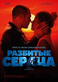 Постер к Разбитые сердца