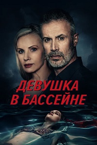 Постер к Девушка в бассейне