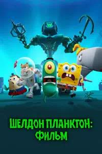 Постер к Шелдон Планктон: Фильм