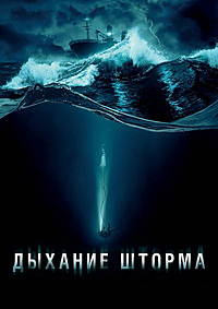 Постер к Дыхание шторма