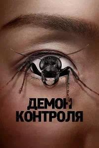 Постер к Демон контроля