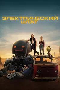 Постер к Электрический штат