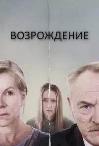 Постер к Возрождение