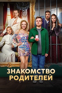 Постер к Знакомство родителей