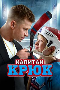 Постер к Капитан Крюк