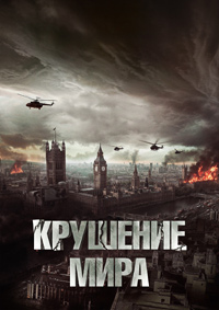 Постер к Крушение мира