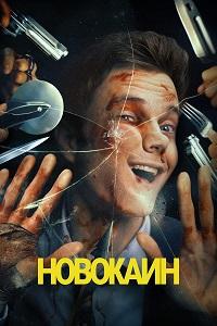 Постер к Новокаин