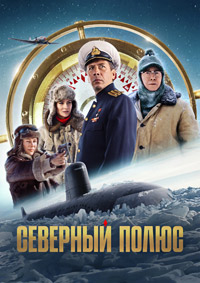Постер к Северный полюс