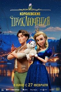 Постер к Королевские приключения