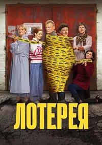 Постер к Лотерея