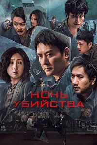 Постер к Ночь убийства