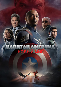 Постер к Капитан Америка: Новый мир