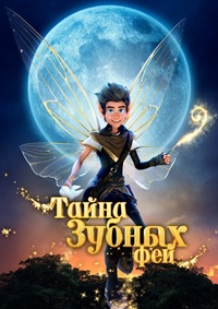 Постер к Тайна зубных фей