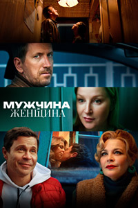 Постер к Мужчина и женщина