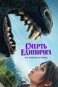 Постер к Смерть единорога