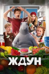 Постер к Ждун