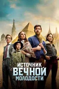 Постер к Источник вечной молодости