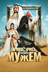 Постер к Притворись моим мужем