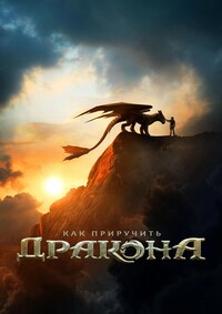 Постер к Как приручить дракона
