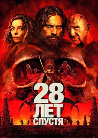 Постер к 28 лет спустя